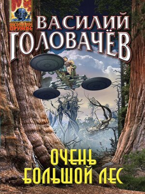 cover image of Очень большой лес
